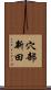 穴部新田 Scroll