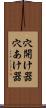 穴開け器 Scroll
