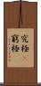 究極(P) Scroll