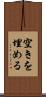 空きを埋める Scroll