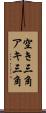 空き三角 Scroll