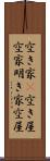 空き家(P) Scroll