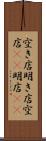 空き店 Scroll
