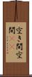 空き間 Scroll