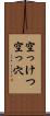空っけつ Scroll