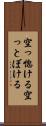 空っ惚ける Scroll