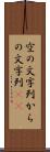 空の文字列 Scroll