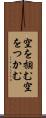 空を掴む Scroll