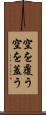 空を覆う Scroll