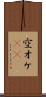 空オケ(rK) Scroll