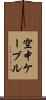 空中ケーブル Scroll