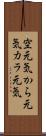 空元気 Scroll