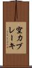 空力ブレーキ Scroll