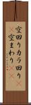 空回り Scroll