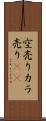 空売り Scroll