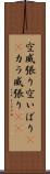 空威張り Scroll