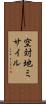 空対地ミサイル Scroll