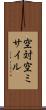 空対空ミサイル Scroll
