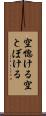 空惚ける Scroll