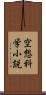 空想科学小説 Scroll