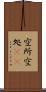 空所 Scroll