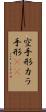 空手形 Scroll