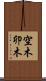 空木 Scroll