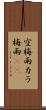 空梅雨 Scroll