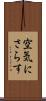 空気にさらす Scroll