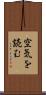 空気を読む Scroll