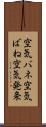 空気バネ Scroll