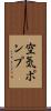 空気ポンプ Scroll