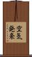 空気発条 Scroll