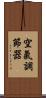 空氣調節器 Scroll