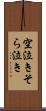空泣き Scroll