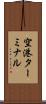 空港ターミナル Scroll
