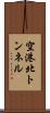 空港北トンネル Scroll