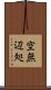 空無辺処 Scroll
