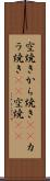 空焼き Scroll