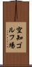 空知ゴルフ場 Scroll