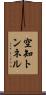 空知トンネル Scroll