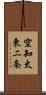 空知太東二条 Scroll