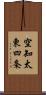 空知太東四条 Scroll