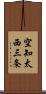 空知太西三条 Scroll