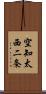 空知太西二条 Scroll