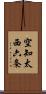 空知太西六条 Scroll