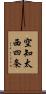 空知太西四条 Scroll