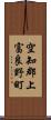 空知郡上富良野町 Scroll
