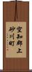 空知郡上砂川町 Scroll