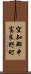 空知郡中富良野町 Scroll